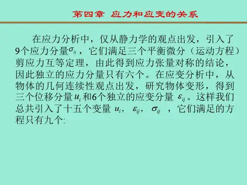弹性力学第四章应力应变