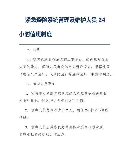 紧急避险系统管理及维护人员24小时值班制度