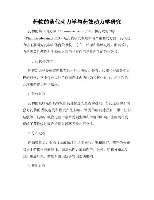 药物的药代动力学与药效动力学研究