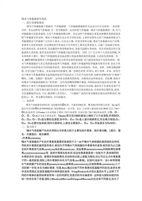 嗜水气单胞菌研究进展