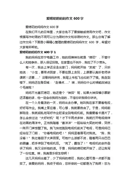 爱唠叨的妈妈作文600字