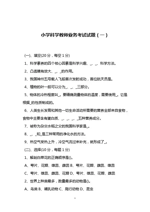 2021小学科学教师业务考试试题及答案(三套)