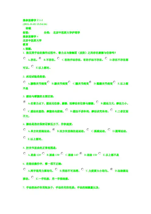 北京中医药大学远程教育学院推拿按摩Z第1次作业答案