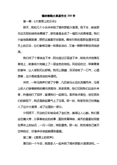 锡林郭勒大草原作文300字