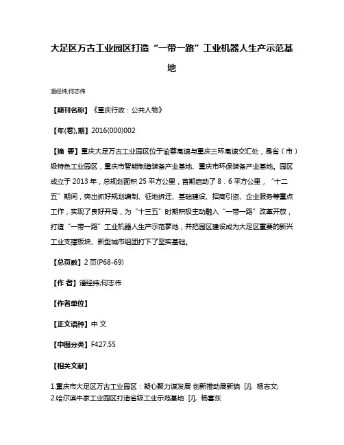 大足区万古工业园区打造“一带一路”工业机器人生产示范基地