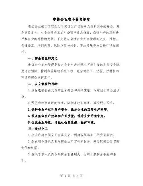 电镀企业安全管理规定(三篇)