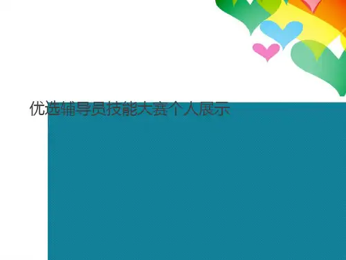 优选辅导员技能大赛个人展示