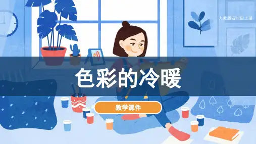 人教版小学四年级美术上册《色彩的冷与暖》教学课件