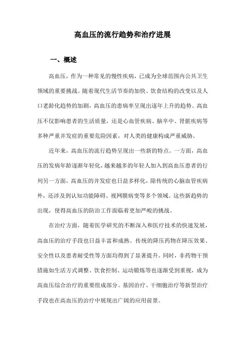 高血压的流行趋势和治疗进展