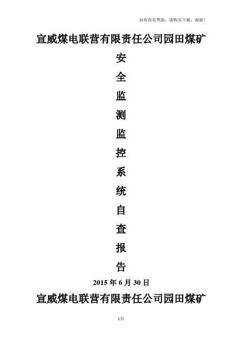 煤矿安全监控系统自查报告