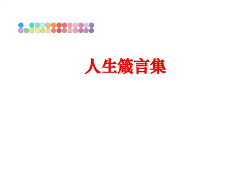 最新人生箴言集PPT课件