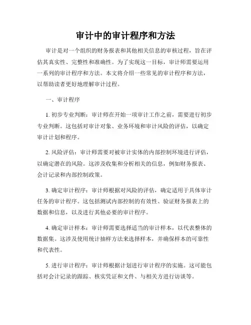 审计中的审计程序和方法