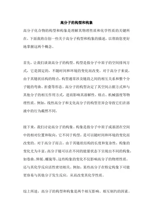 高分子的构型和构象