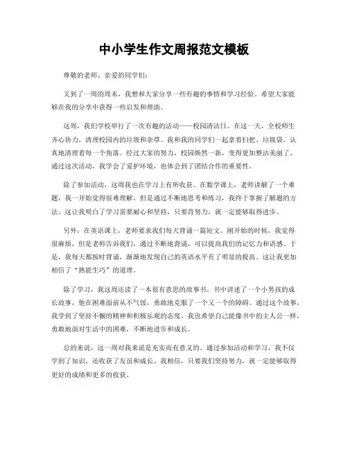 中小学生作文周报范文模板