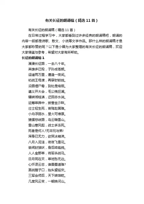 有关长征的朗诵稿（精选11首）