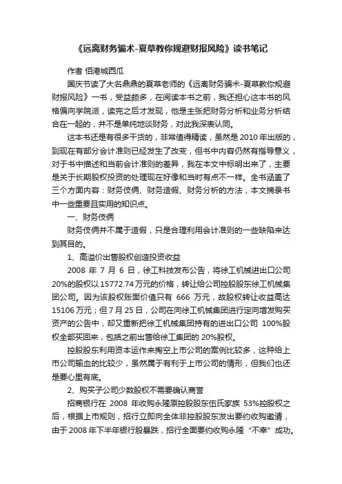 《远离财务骗术-夏草教你规避财报风险》读书笔记