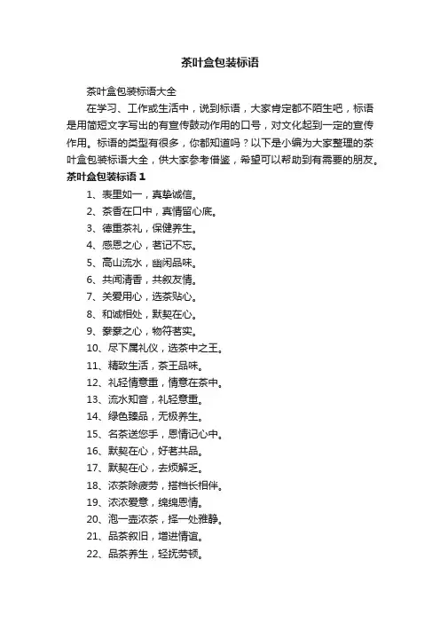 茶叶盒包装标语大全