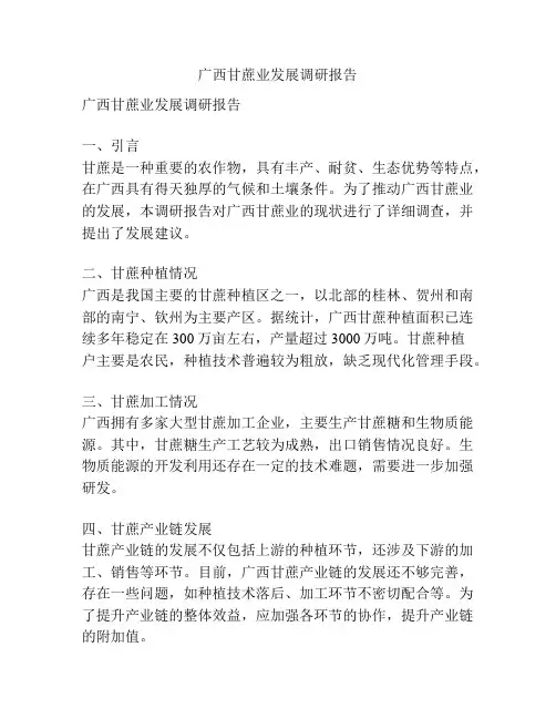 广西甘蔗业发展调研报告