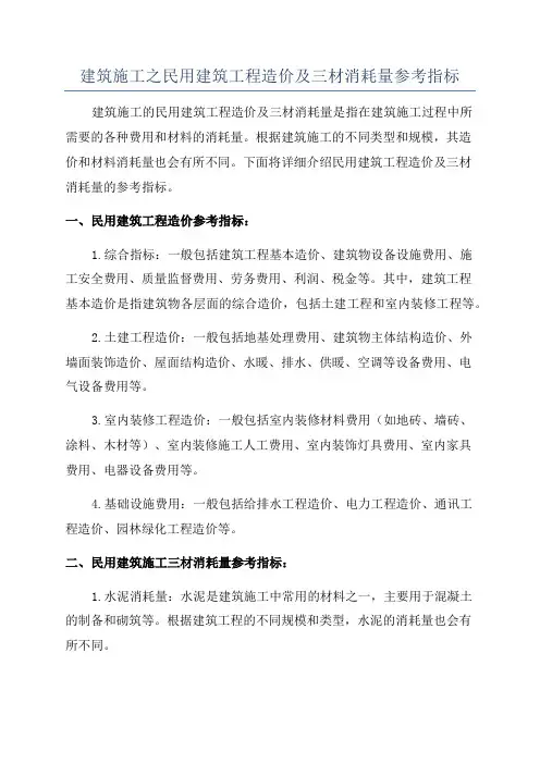 建筑施工之民用建筑工程造价及三材消耗量参考指标