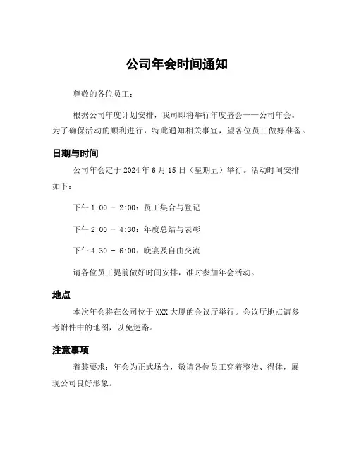 公司年会时间通知