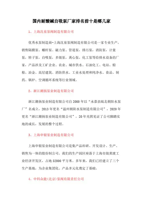 国内耐酸碱自吸泵厂家排名前十是哪几家