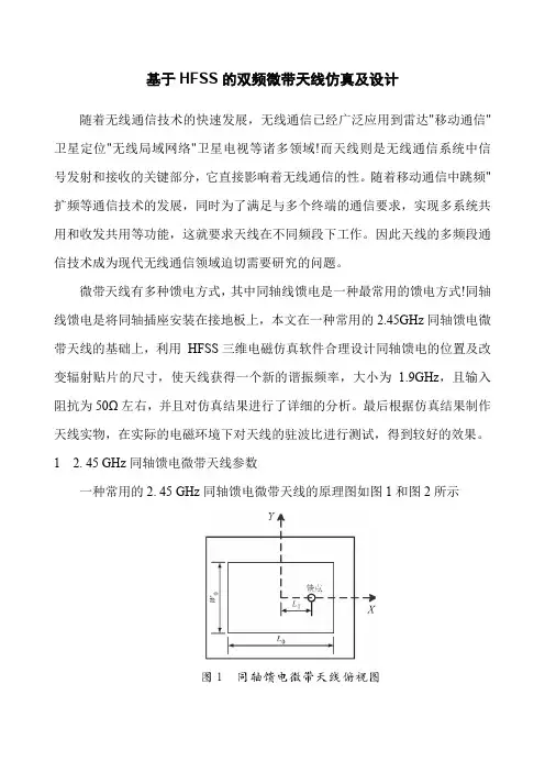 基于HFSS的双频微带天线仿真及设计(word文档良心出品)