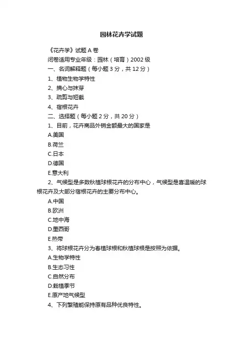 园林花卉学试题