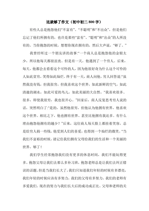 这就够了作文(初中初二800字).doc