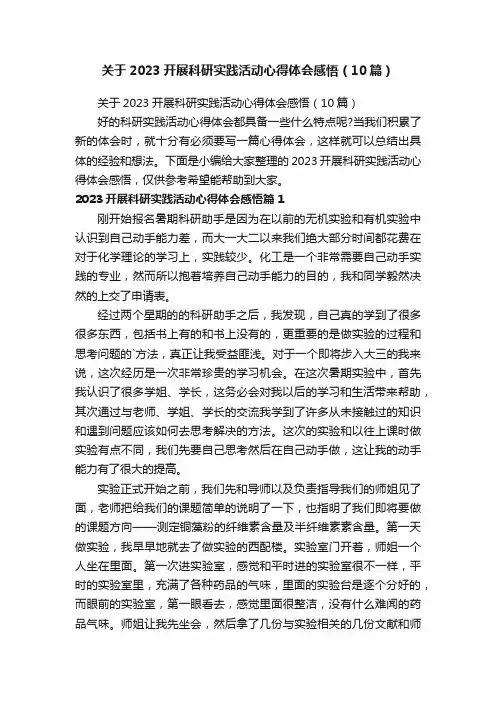 关于2023开展科研实践活动心得体会感悟（10篇）