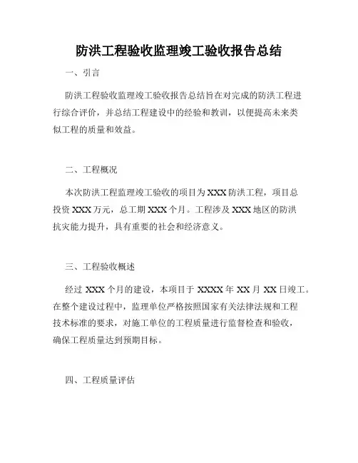 防洪工程验收监理竣工验收报告总结