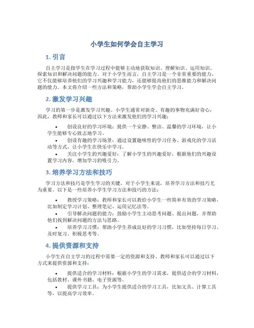 小学生如何学会自主学习