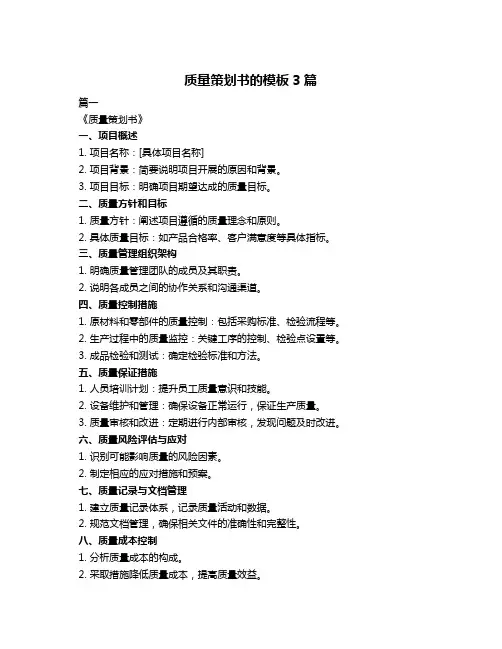 质量策划书的模板3篇