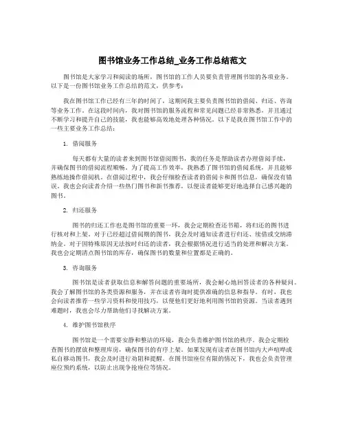 图书馆业务工作总结_业务工作总结范文