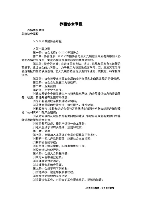 养猪协会章程