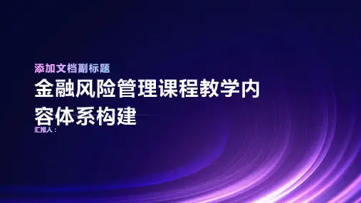 金融风险管理课程教学内容体系构建