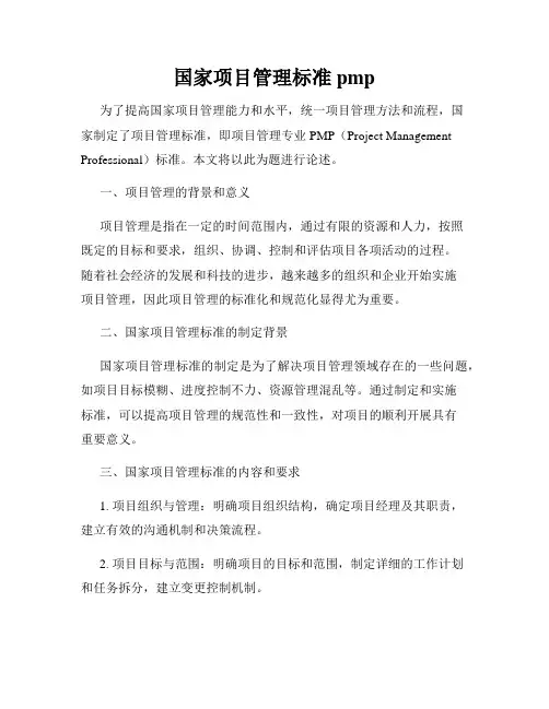 国家项目管理标准 pmp