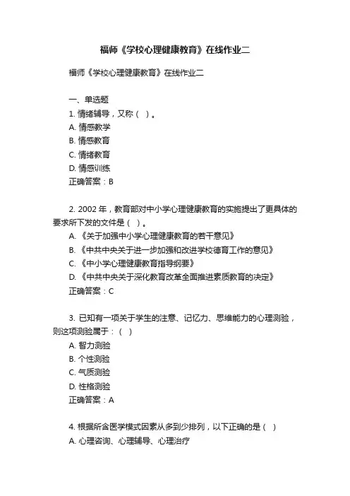 福师《学校心理健康教育》在线作业二