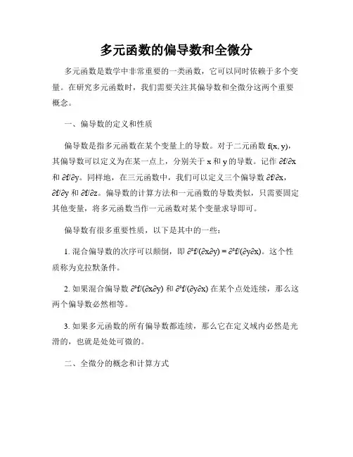 多元函数的偏导数和全微分
