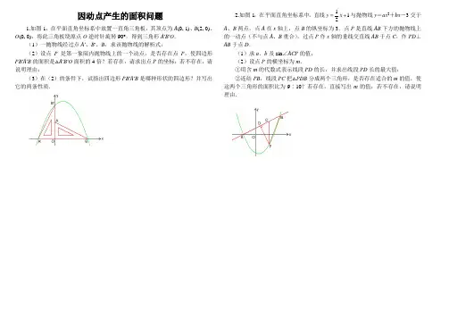 九年级数学中考复习专题 因动点产生的面积问题