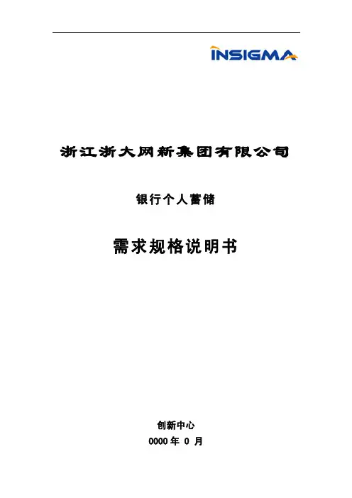 银行个人储蓄需求规格说明书