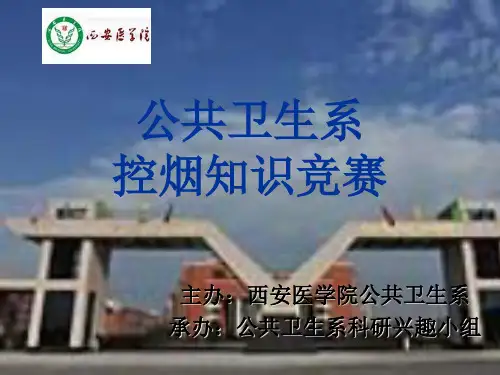 控烟知识竞赛初赛试题(含答案)