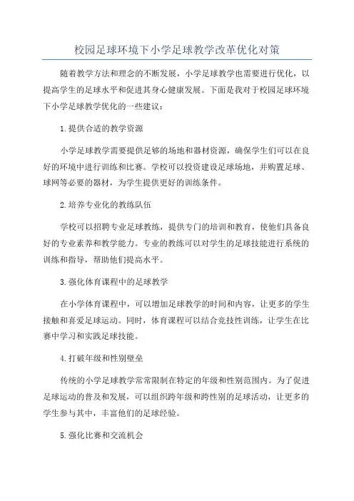 校园足球环境下小学足球教学改革优化对策