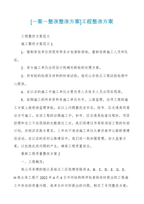 [一案一整改整改方案]工程整改方案