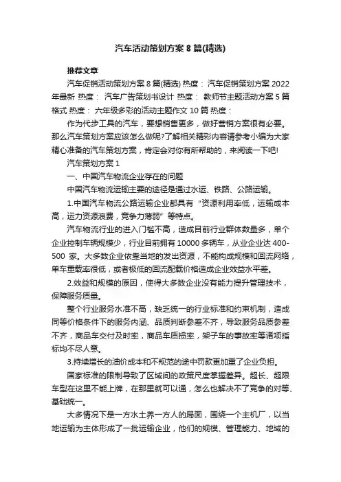 汽车活动策划方案8篇（精选）