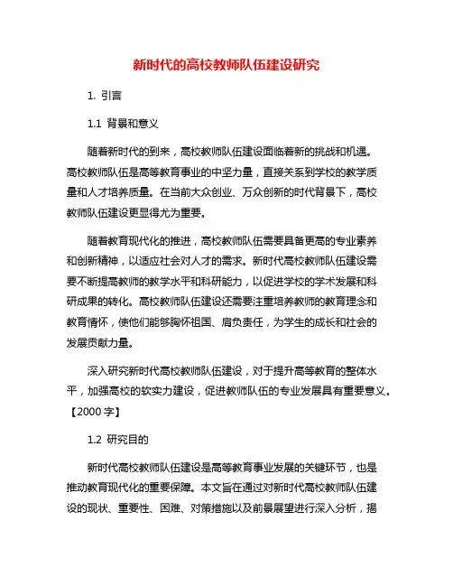 新时代的高校教师队伍建设研究