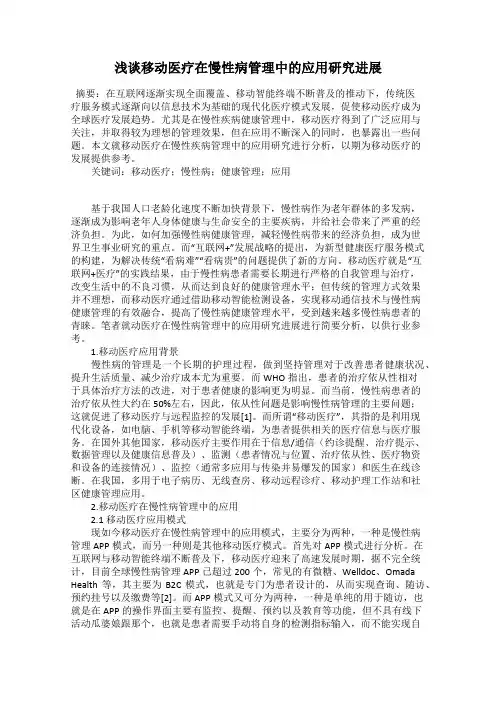 浅谈移动医疗在慢性病管理中的应用研究进展