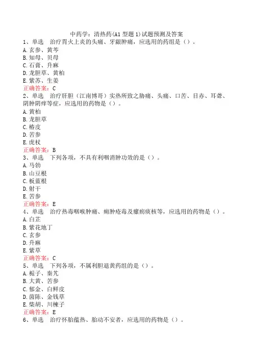 中药学：清热药(A1型题1)试题预测及答案