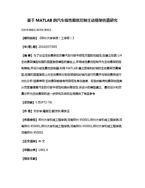 基于MATLAB的汽车线性最优控制主动悬架仿真研究