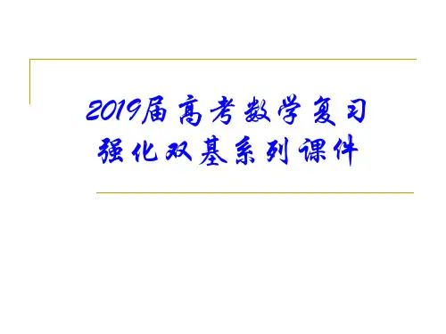 2019届高考数学复习强化双基系列课件