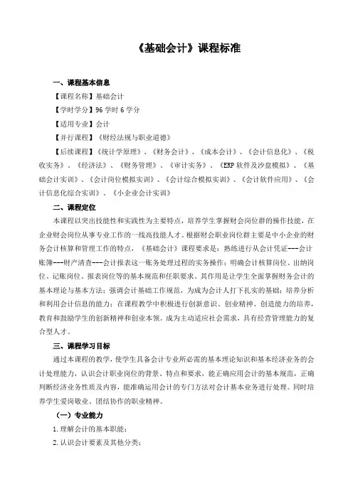 《基础会计》课程标准